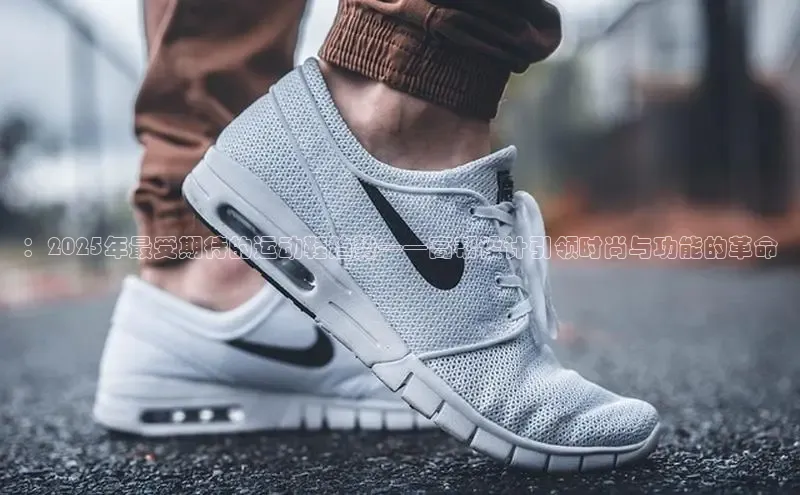 ：2025年最受期待的运动鞋趋势——高帮设计引领时尚与功能的革命