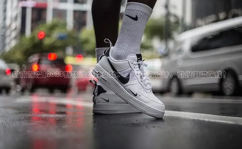 时尚前沿|2025新款运动鞋女款：全新弹力设计，引爆潮流前线！
