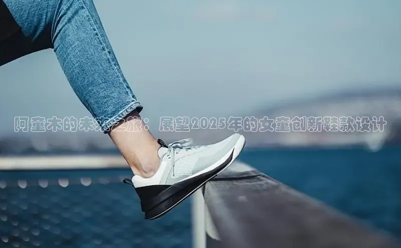 阿童木的未来之旅：展望2025年的女童创新鞋款设计